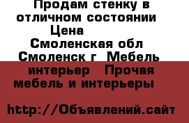 Продам стенку в отличном состоянии › Цена ­ 4 500 - Смоленская обл., Смоленск г. Мебель, интерьер » Прочая мебель и интерьеры   